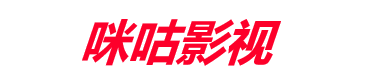 咪咕影视